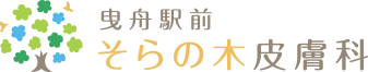 曳舟駅前そらの木皮膚科