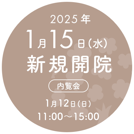 2025年1月15日（水）新規開院・内覧会1月12日（日）11:00～15:00