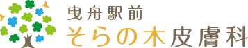 曳舟駅前そらの木皮膚科